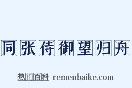 同张侍御望归舟是什么意思的图片